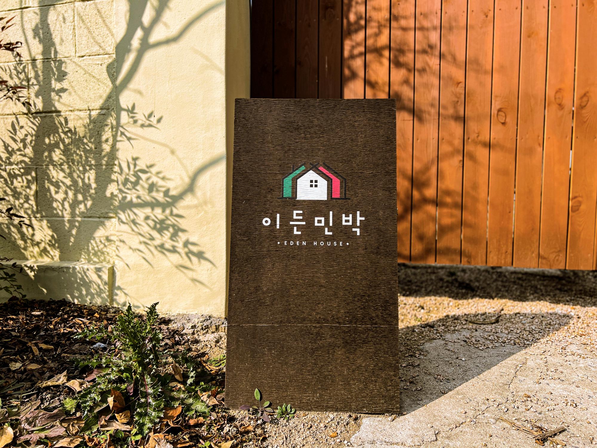 이든민박