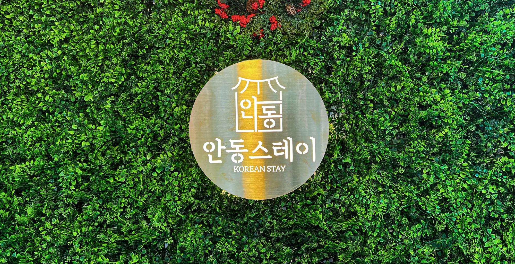 안동스테이
