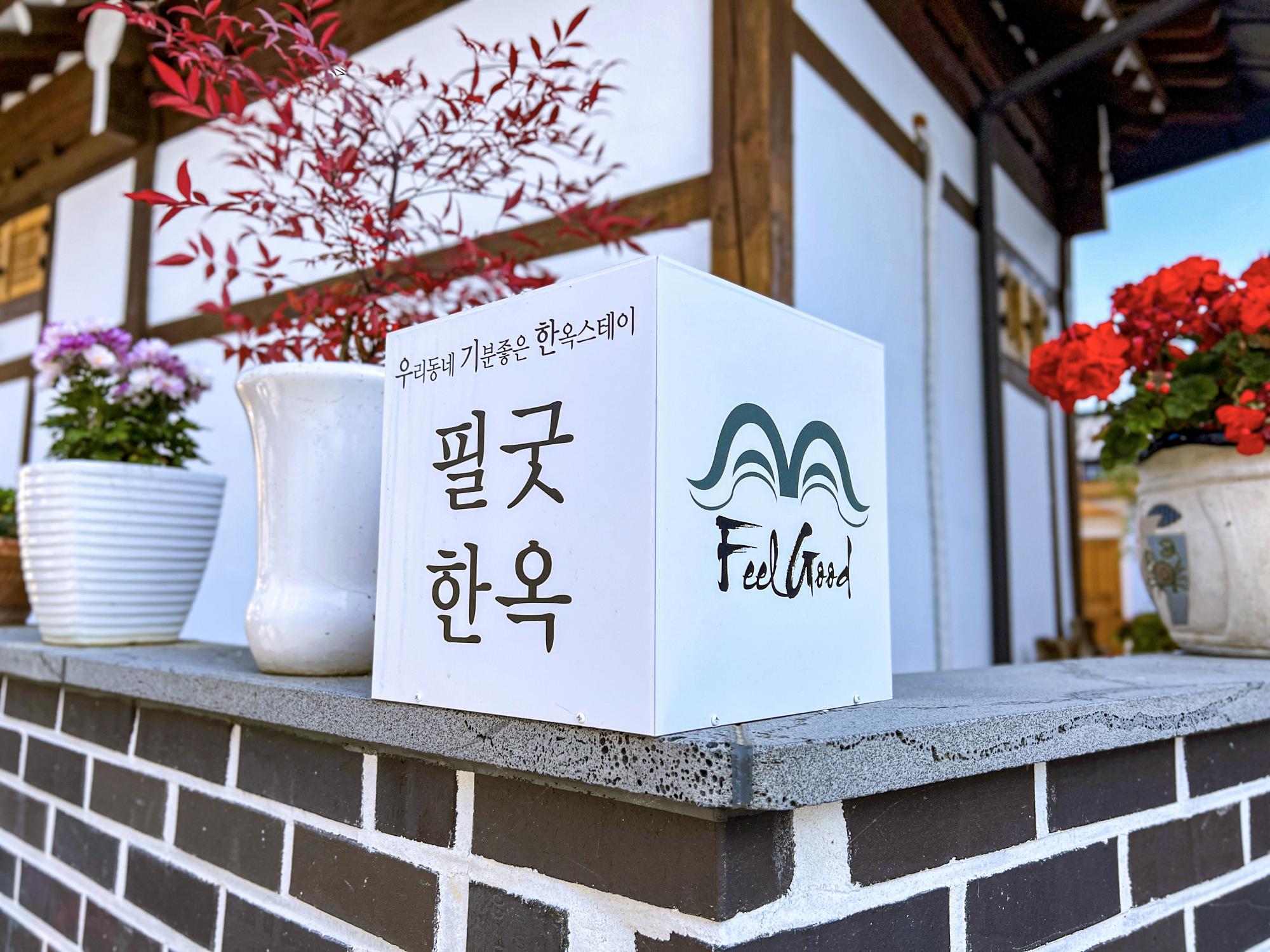 필굿한옥